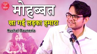 मोहब्बत खा गई लड़का हमारा | Kushal Dauneria | Yaraan-e-Sukhan | Vadodara Mushaira | Gujarat | 2024