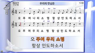 우리의 만남은(왕국과 소명) (미가엘복음성가반주 구.1147장)