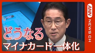 【ノーカット】岸田総理会見　デジタル化の意義説明＆マイナ保険証について（2023/8/4）ANN/テレ朝