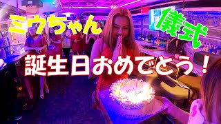 【誕生日】営業前のお誕生日祝い風景【タイ。カラオケ】