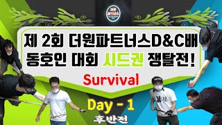 제 2회 더원 파트너스 D\u0026C배 아마추어 동호인대회 선발전 !!! Day-1 후반전 [죽빵전문 땡Q방송 #당구해커]