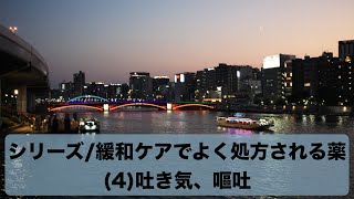 第130回シリーズ/緩和ケアでよく処方される薬(4)吐き気、嘔吐