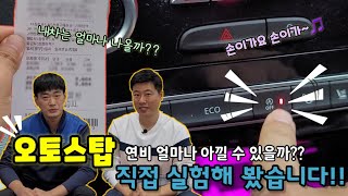 오토스탑(ISG) 연비 얼마나 아낄 수 있는지 직접 실험해 봤습니다!