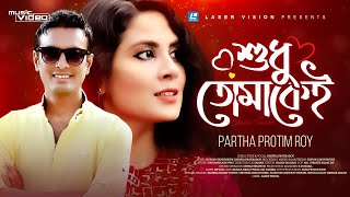 Shudhu Tomakei | শুধু তোমাকেই | Partha Protim Roy | Bangla Song 2023