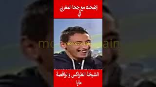 إضحك مع جحا المغربي في الشيخة الطراكس والراقصة مايا#المغرب#shorts#maroc#viral#trending#