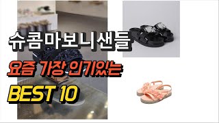 2023년 슈콤마보니샌들 평점 후기 추천순위 TOP10