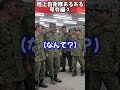 【陸上自衛隊あるある】号令編②　＃shorts【陸上自衛隊・女性自衛官・自衛隊芸人・お笑い・福知山駐屯地・ちっぴぃちゃんズの陸上自衛隊あるある】