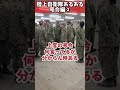 【陸上自衛隊あるある】号令編②　＃shorts【陸上自衛隊・女性自衛官・自衛隊芸人・お笑い・福知山駐屯地・ちっぴぃちゃんズの陸上自衛隊あるある】