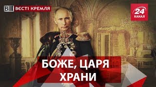 Вєсті Кремля. Слівкі. Новий гімн Росії