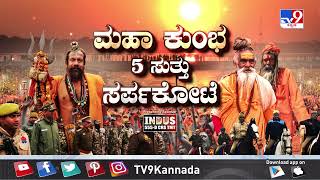 Don't Miss To Watch 'ಮಹಾ ಕುಂಭ 5 ಸುತ್ತು ಸರ್ಪಕೋಟೆ!', ಟಿವಿ9 ವಿಶೇಷ ರಾತ್ರಿ 9.29ಕ್ಕೆ (13-01-2025)