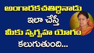 స్వగృహ యోగం కలగాలంటే అంగారకచతుర్ధినాడు ఇలా చేయండి | Angaraka Chaturdashi | Sitasarma Vijayamargam