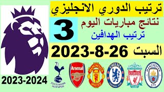 ترتيب الدوري الانجليزي وترتيب الهدافين الجولة 3 اليوم السبت 26-8-2023 - نتائج مباريات اليوم