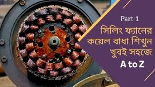 সিলিং ফ্যানের কয়েল বাধা শিখুন | Ceiling fan winding  [A to Z]   part- 1