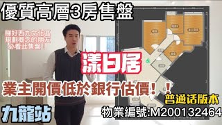 【國語】【代理Ray優質售盤推介】九龍站，漾日居，高層3房售盤，售價低於銀行估價！實:940呎，高樓底，空間大，價錢優，臨近西九龍高鐵站，西九文化長廊發展潛力輻射升值大/Ray Chan 888