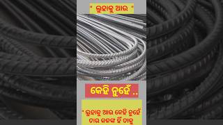 ଲୁହାକୁ ଆଉ କେହି ନୁହେଁ@Rupesh Story//viral shorts....