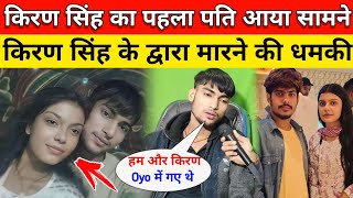 किरण सिंह का पहला पति आया सामने oyo में पकड़ाया दोनों | Rausham Rohi | Kiran Singh | Green News !!