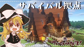 【Minecraft】びびり魔理沙のサバイバル生活①拠点建築【ゆっくり実況】