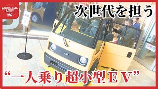 【広島発】スタートアップ企業が“一人乗り超小型ＥＶ”開発　 それ以上の価値「モビリティーロボット目指す 『TSSライク』