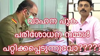 വാഹന പുക പരിശോധന നമ്മൾ പറ്റിക്കപ്പെടുന്നുവോ😳?? #pucc_testing