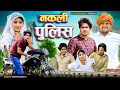 FF बना नकली पुलिस || MEWATI COMEDY VIDEO || @Rajankhanmewati