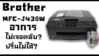 แก้ไขอาการ ปริ้นไม่ได้ | ไม่เจอตลับหมึก | Brother MFC-J430W | Teebenzene