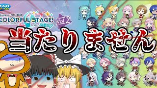 【プロセカ】【絶望】セガラッキーくじ、当たらんて【ゆっくり】【プロジェクトセカイカラフルステージ！feat初音ミク】