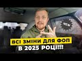 Зміни які чекають на ФОП з 2025 року!!! Військовий збір, нові бланки, помісячна звітність!