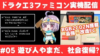 ドラクエ3 ファミコン実機配信 #05 遊び人やまだ、社会復帰か！？【RGB2C02N】