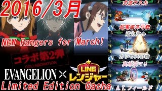 LINEレンジャー LINE Rangers Evangelion collaboration second edition Gacha 式波アスカ 渚カヲル 真希波マリ 銀河特攻隊 攻略動画