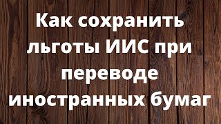 Как сохранить льготы ИИС при переводе иностранных бумаг? // Наталья Смирнова