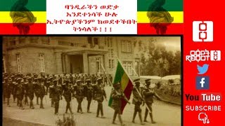 Ethiopia: ርዕዮት || ባንዲራችን ወድቃ እንደተነሳች ሁሉ ኢትዮጵያችንም ከወደቀችበት ትነሳለች... || Reyot 5/5/2019