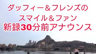 【スニーク初回30分前アナウンス】ダッフィー＆フレンズのスマイル＆ファン