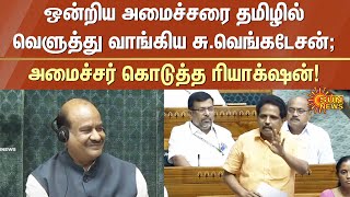 Su.Venkatesan Blast Tamil Speech at Lok Sabha | Parliament 2024 | Sun News