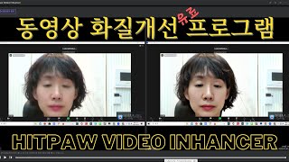 동영상 화질개선 프로그램 ㅣ 오래된 영상이나 중요한 영상 화질을 개선하고싶을때