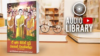 පළමු නිපාතය 04 | ථේර/ථේරී ගාථා | Thera Gatha ( Audio Book )