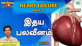 இதய பலவீனம் | Part -1 | EP 256 | GOOD EVENING DOCTOR