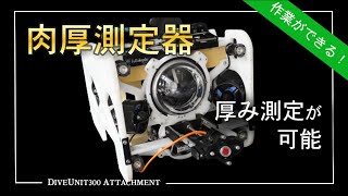 水中ドローン  DiveUnit300アタッチメント（肉厚測定器）【作業ができる】