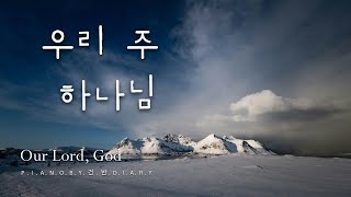 우리 주 하나님 |  Our Lord, God I 묵상찬양 | 찬양피아노 | CCM Piano | Worshipsong