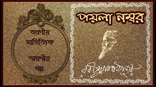 পয়লা নম্বর(ছোটগল্প)-রবীন্দ্রনাথ ঠাকুর/PoylaNombor-RabindranathTagore