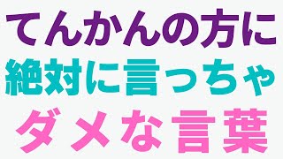 てんかんの方に絶対に言ってはいけない言葉ー人事担当者＆就労支援職員必見