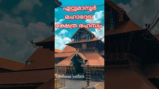 ഏറ്റുമാനൂർ മഹാദേവ ക്ഷേത്ര ഐതിഹം #shortvideo #shorts #viralvideo #trending