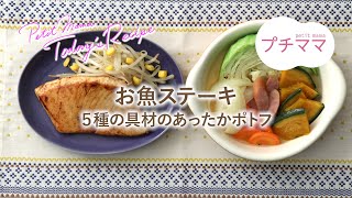 【プチママ♪ミールキット　2020/10/16】お魚ステーキ・５種の具材のあったかポトフ