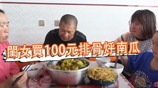 老媽咋了？嘴饞想吃肉！閨女買100元排骨，烀南瓜一盆，真過癮【泥土大黑】