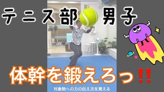 身体の軸、重心移動、体幹〜四肢への連動！身体の使い方を覚えパフォーマンスUP★【体幹トレーニング】16歳 男子 テニス