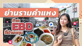 บุก! ย่านรามคำแหง ทำเล EBD ที่น่าลงทุน | NewbLifestyle EP.23