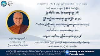 မေတ္တာနန္ဒဆရာတော်၏ အလုပ်ပေးတရားများကို ပြန်လည်လေ့လာခြင်း (၁၂၀) - အာဠဝကသုတ် (၁)