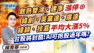 2024.02.02【散熱雙鴻、建準漲停⊕ 伺服器組裝廣達、緯創 緯穎、技嘉平均大漲5% 台股將封關!AI可抱股過年嗎?】#楊育華 #股市御錢術