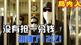 劫匪用假枪抢银行，一分钱没拿走却赚12个亿！#电影解说 #犯罪电影