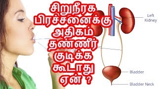 சிறுநீரக பிரச்சனைக்கு அதிகம் தண்ணீர் குடிக்க கூடாது ஏன்