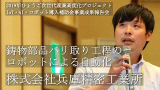 (株)兵庫精密工業所「鋳物部品バリ取り工程のロボットによる自動化」